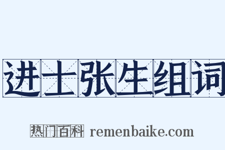 进士张生组词是什么意思的图片